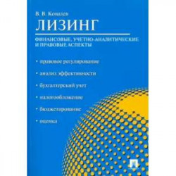 Лизинг. Финансовые, учетно-аналитические и правовые аспекты