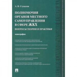 Полномочия органов местного самоуправления в сфере ЖКХ. Вопросы теории и практики