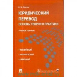 Юридический перевод. Основы теории и практики. Учебное пособие