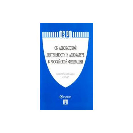 Об адвокатской деятельности и адвокатуре в РФ