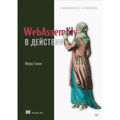 WebAssembly в действии