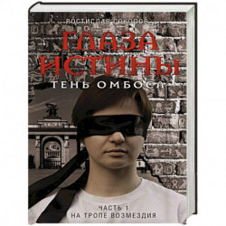 Глаза истины: тень Омбоса. Часть 1. На тропе возмездия