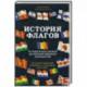 История флагов. От рыцарских знамен до государственных штандартов (новое оформление)