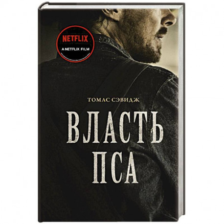 Власть пса