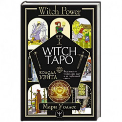 Witch Таро. Колода Уэйта. Ведьмовское толкование карт и их глубинный смысл