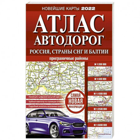 Атлас автодорог России, стран СНГ и Балтии (приграничные районы)