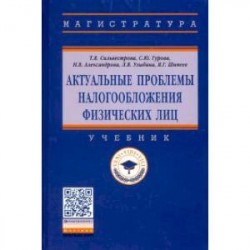 Актуальные проблемы налогообложения физических лиц