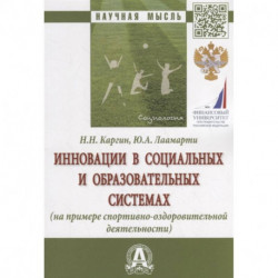 Инновации в социальных и образовательных системах (на примере спортивно-оздоровительной деятельности). Монография