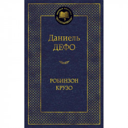 Робинзон Крузо