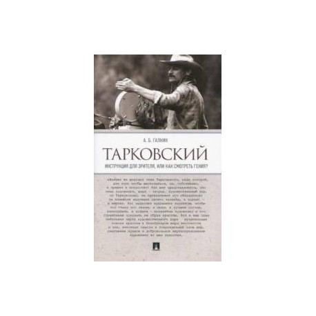 Тарковский. Инструкция для зрителя, или Как смотреть гения?