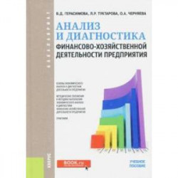 Анализ и диагностика финансово-хозяйственной деятельности предприятия. Учебное пособие