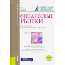 Финансовые рынки .Учебник + еПриложение