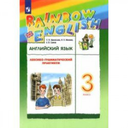 Английский язык. 3 класс. Лексико-грамматический практикум к учебнику О.В.Афанасьевой