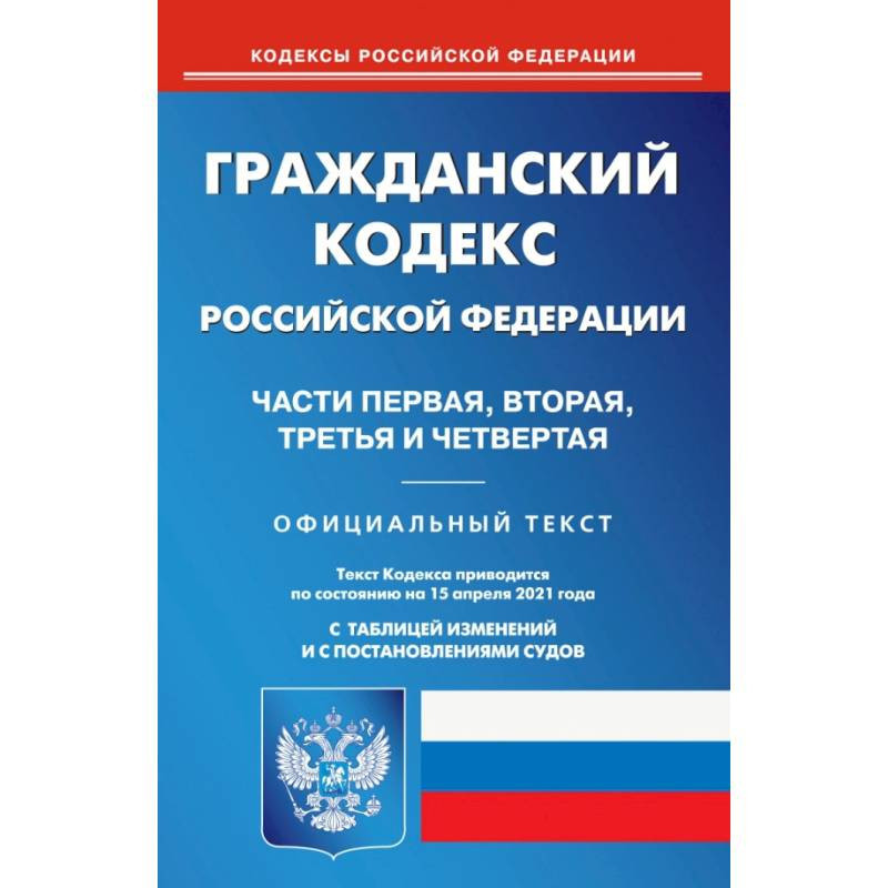 Гражданский кодекс в картинках