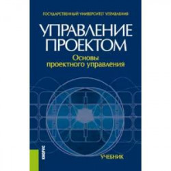 Управление проектом. Основы проектного управления