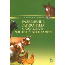 Разведение животных с основами частной зоотехнии. Учебник