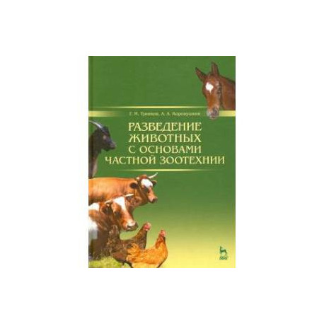 Разведение животных с основами частной зоотехнии. Учебник