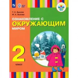 Ознакомление с окружающим миром. 2 класс. Учебное пособие. Адаптированные программы