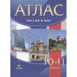 Россия и мир. 10-11 классы. Атлас. ФГОС