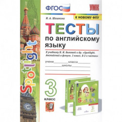 Английский язык. 3 класс. Тесты к учебнику Н. И. Быковой и др. 'Английский язык. 3 класс'. ФГОС