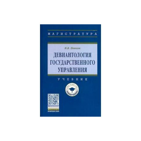 Девиантология государственного управления. Учебник