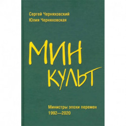 Минкульт. Министры эпохи перемен. 1992-2020