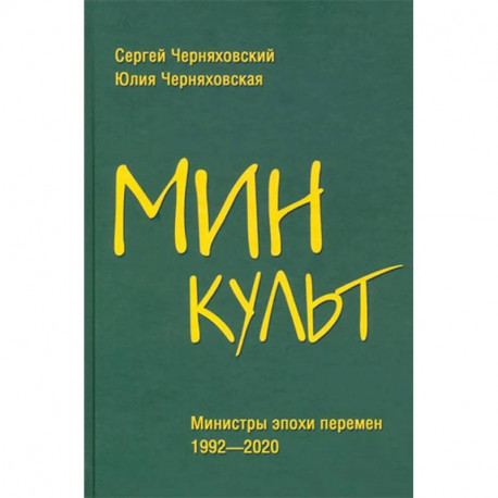 Минкульт. Министры эпохи перемен. 1992-2020