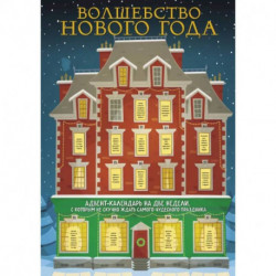 Волшебство Нового Года. Адвент-календарь на две недели, с которым не скучно ждать самого чудесного праздника