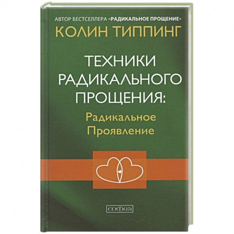 Техники Радикального Прощения: Радикальное Проявление