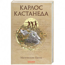 Магические пассы: Практическая мудрость шаманов Древней Мексики