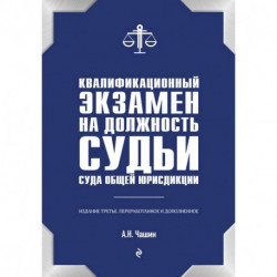 Квалификационный экзамен на должность судьи суда общей юрисдикции