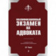 Квалификационный экзамен на статус адвоката