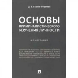 Основы криминалистического изучения личности. Монография