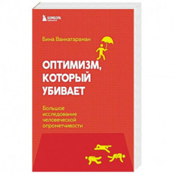 Оптимизм, который убивает. Большое исследование человеческой опрометчивости