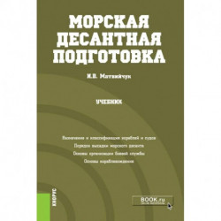 Морская десантная подготовка. Учебник