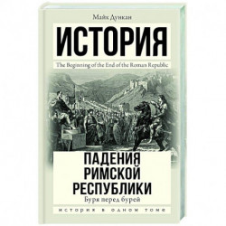 История падения Римской республики. Буря перед бурей