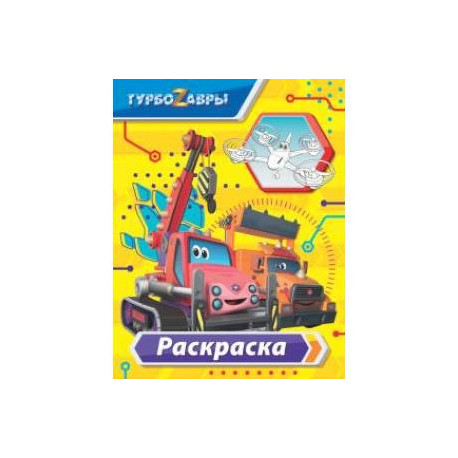 Турбозавры. Раскраска (жёлтая)