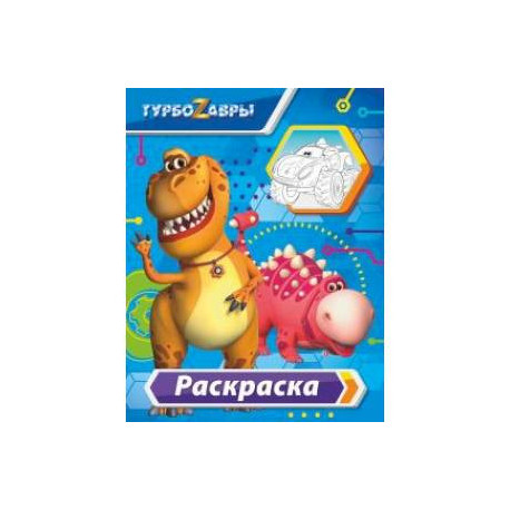 Турбозавры. Раскраска (голубая)