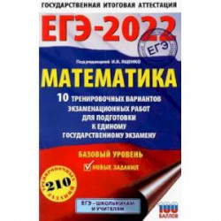 ЕГЭ-2022. Математика. 10 тренировочных вариантов экзаменационных работ для подготовки к единому государственному