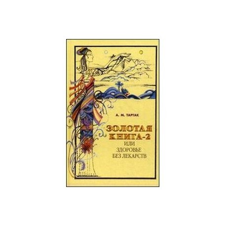 Золотая книга-2, или Здоровье без лекарств