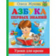 Азбука первых знаний. Уроки для крохи