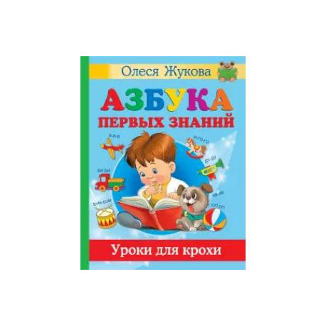 Азбука первых знаний. Уроки для крохи