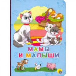 Мамы и малыши