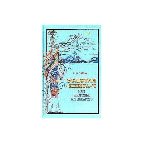 Золотая книга или здоровье без лекарств-4