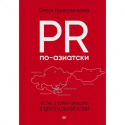 PR по-азиатски. Честно о коммуникациях в Центральной Азии