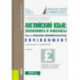 Английский язык: экономика и финансы. Часть 3. Финансово-экономическая среда. (Бакалавриат). Учебник