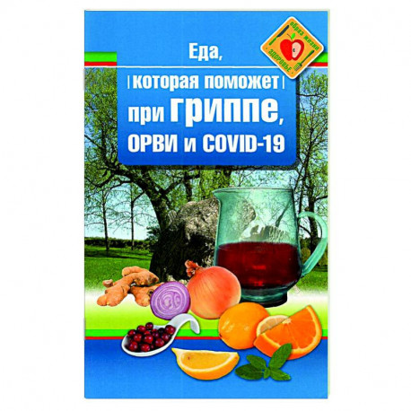 Еда которая поможет при гриппе, орви и covid-19