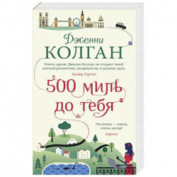 500 миль до тебя