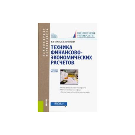 Техника финансово-экономических расчетов.Учебное пособие