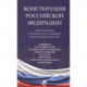 Конституция Российской Федерации. Новая редакция с поправками и основными федеральными законами